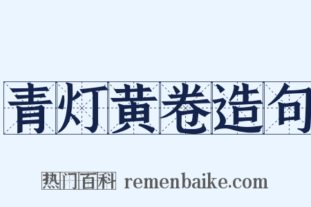青灯黄卷造句是什么意思的图片